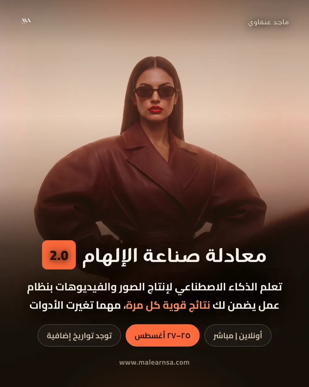 معادلة صناعة الإلهام 2.0 — ورشة MA Learn المباشرة